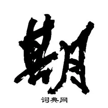 宋湘写的行书期字_宋湘期字行书写法_宋湘期书法图片_词典网