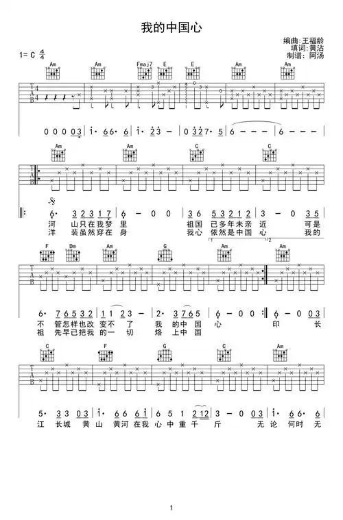 我的中国心吉他谱张明敏c调爱国歌曲