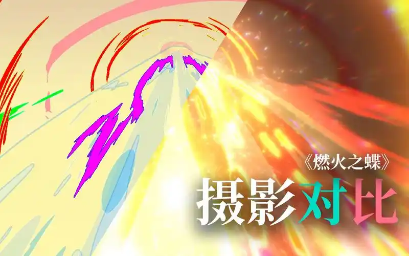 【动画摄影】《燃火之蝶》特效镜头摄影对比