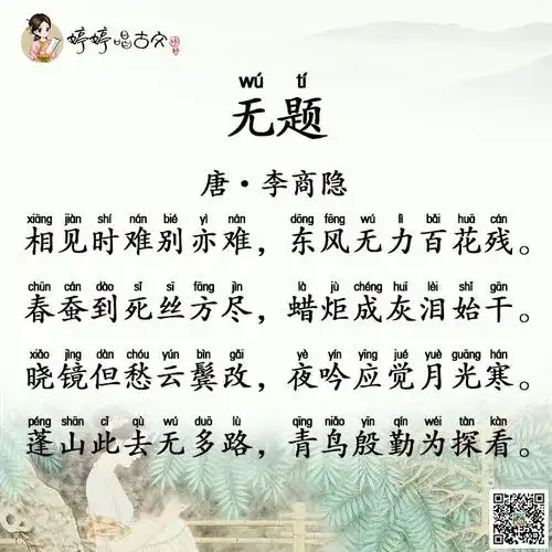 唐诗三百首-七言律诗-婷婷唱古文-李商隐-无题·相见时难别亦难