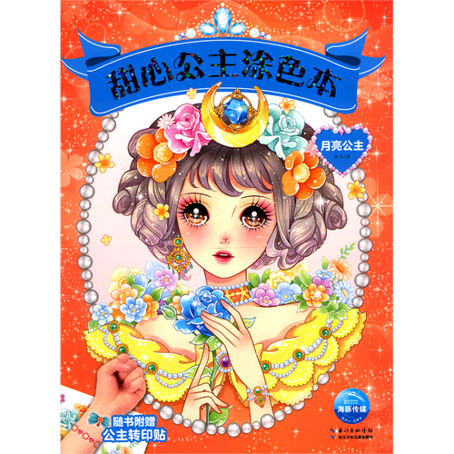 月亮公主/甜心公主涂色本