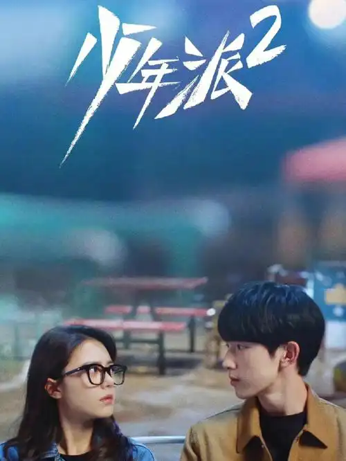 台词分享电视剧少年派2三