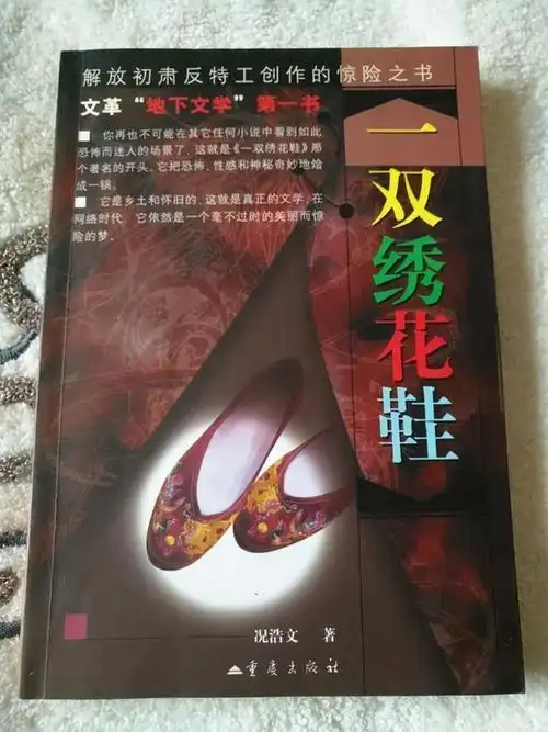 《一双绣花鞋》背后的故事