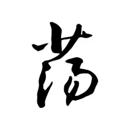 荡字的行书怎么写,荡的行书书法 - 爱汉语网