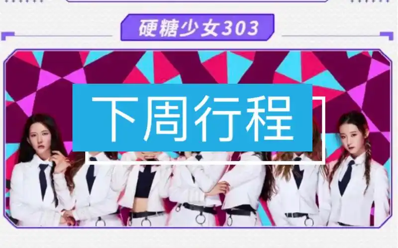 硬糖少女303下周行程