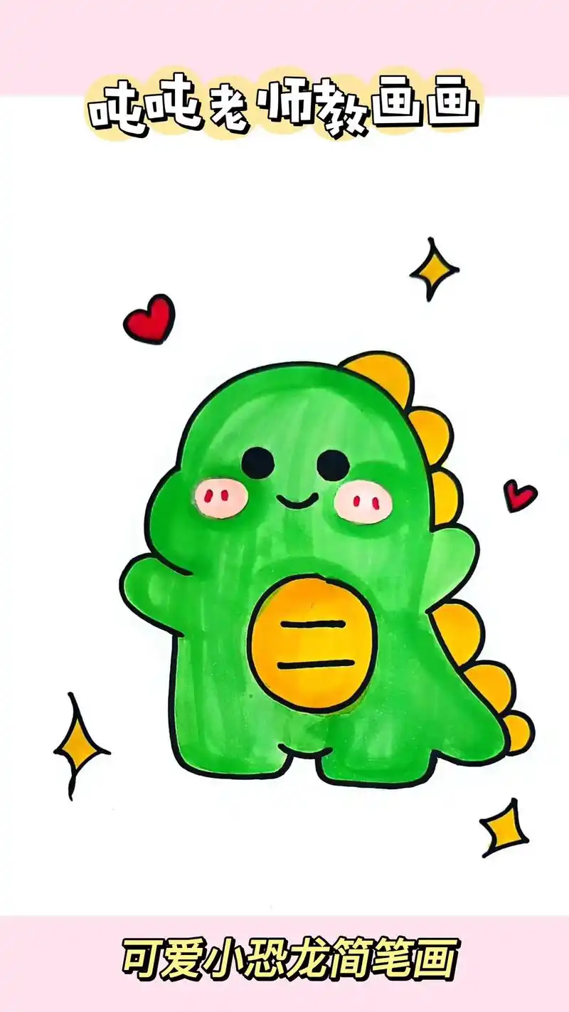 可爱小恐龙简笔画#简笔画 #一起学画画 ##幼儿美 - 抖音