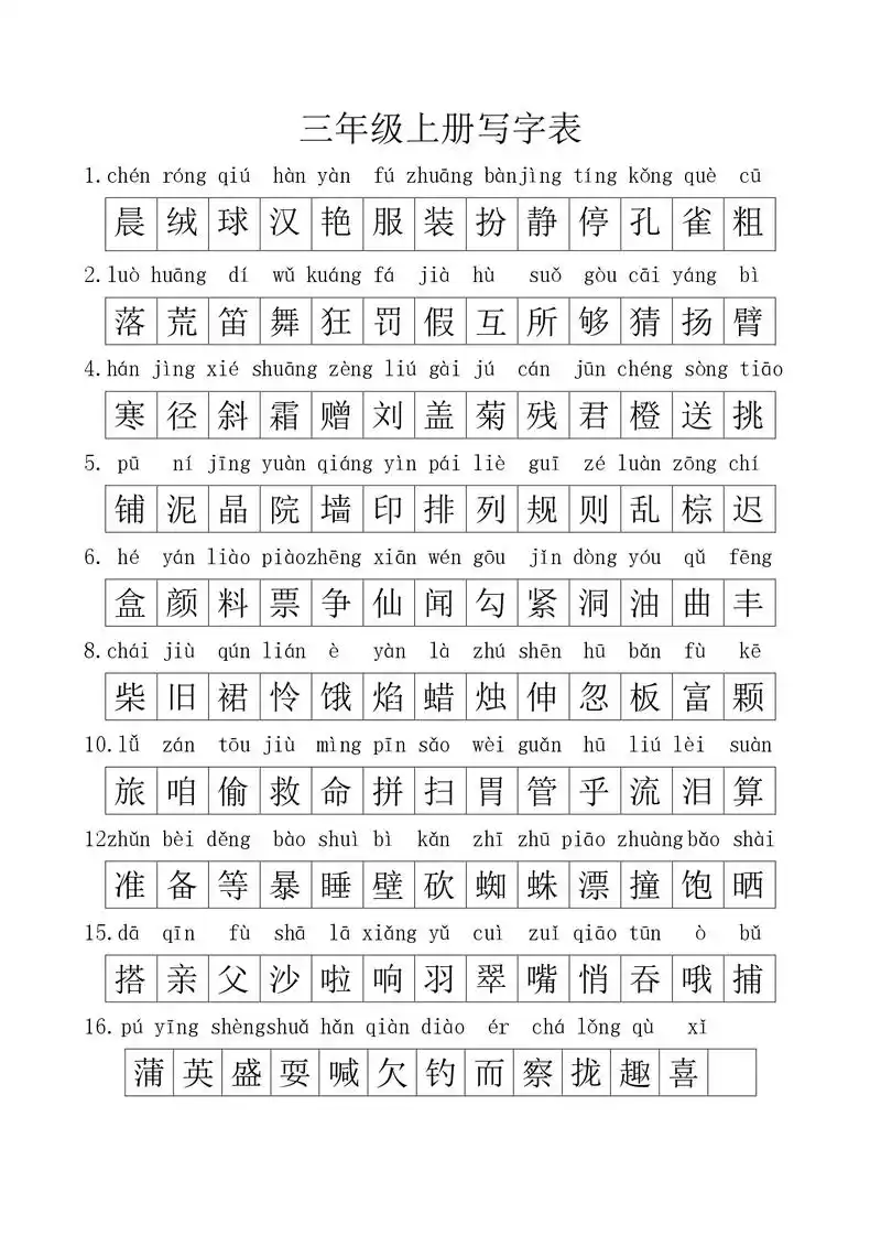 三年级上册写字表