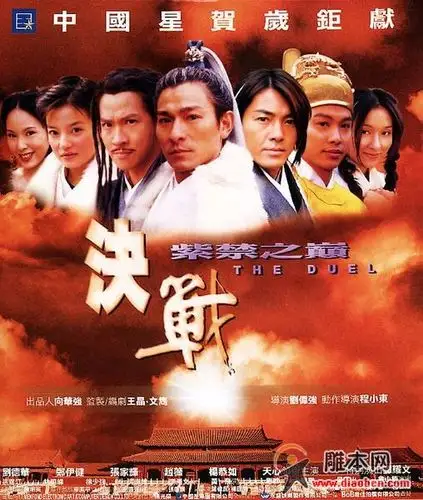 《决战紫禁之巅》(2000电影版)高清完整版国语,粤语在线观看-电影