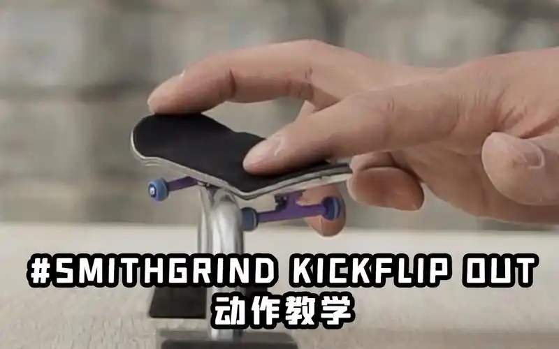 翻team手指滑板教学二次发力简单做出smithgrindkickflipout
