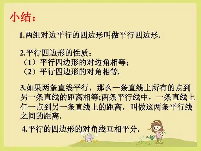 小结_平行四边形的性质-优质公开课-人教8下精品ppt