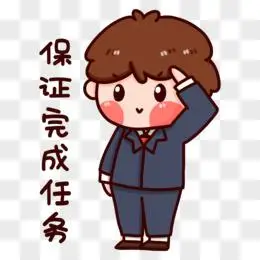 卡通手绘可爱打工人保证完成任务表情包元素