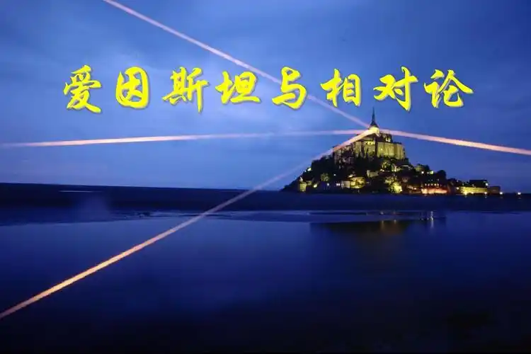 爱因斯坦与相对论ppt