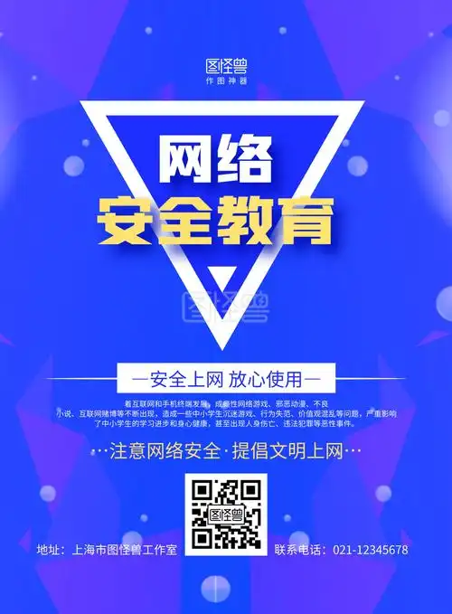 紫色几何网络安全宣传教育海报
