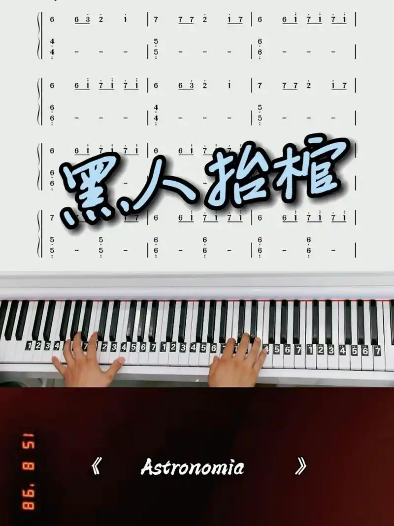 《astronomia》黑人抬棺bgm钢琴简谱教学 黑人抬棺 钢琴教学 左手已