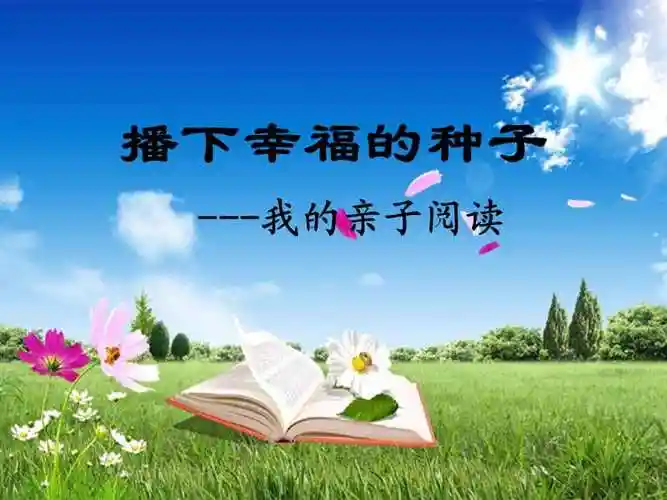 亲子阅读家长会ppt