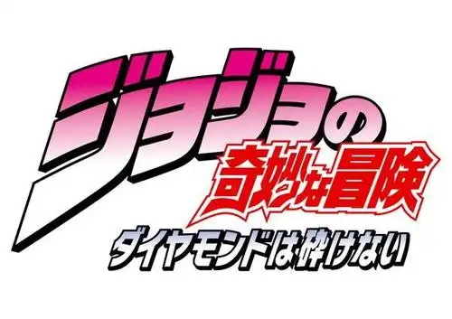 【新闻】《jojo的奇妙冒险》第四季tv动画化决定