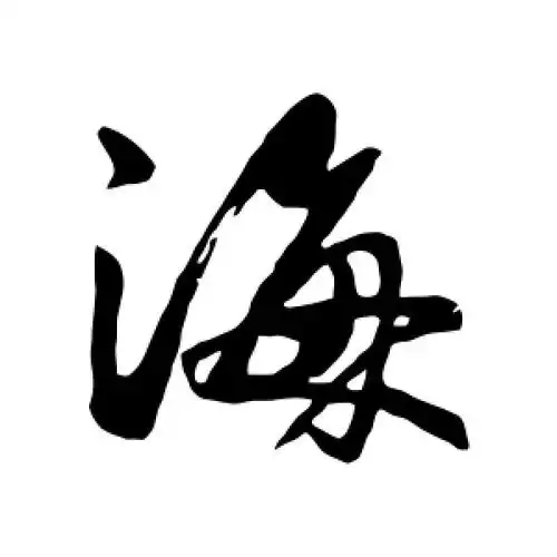 行书海字