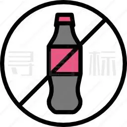 禁止饮料