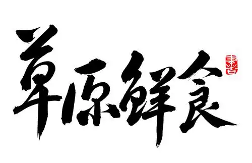 手书手写汉字书法字体草原鲜食
