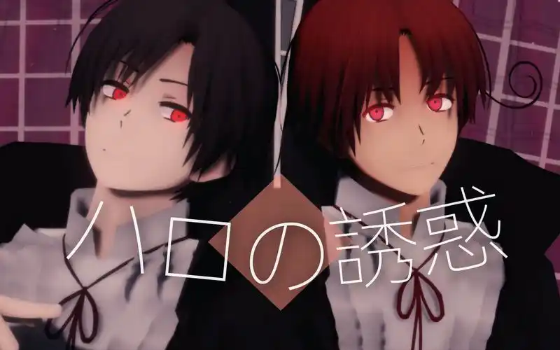 【aph/mmd】ハロの誘惑[异色伊双子/伊兄弟]「happy halloween!」