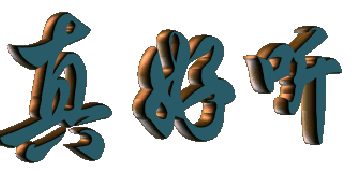 王馨- 爱我就把我来追求 真的很好听,推荐给你们!