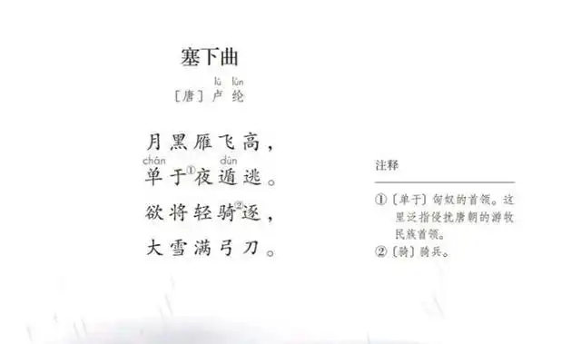 古诗文学习048:四年级下册,卢纶《塞下曲》