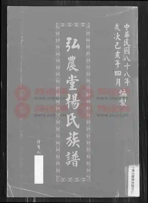 弘农堂杨氏族谱