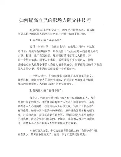 如何提高自己的职场人际交往技巧