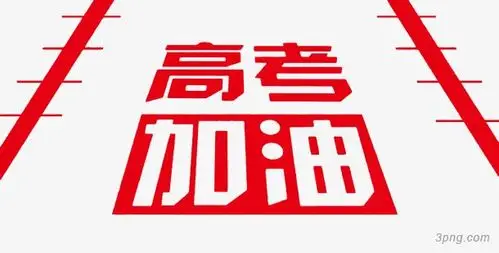 高考加油png素材透明免抠图片艺术字集