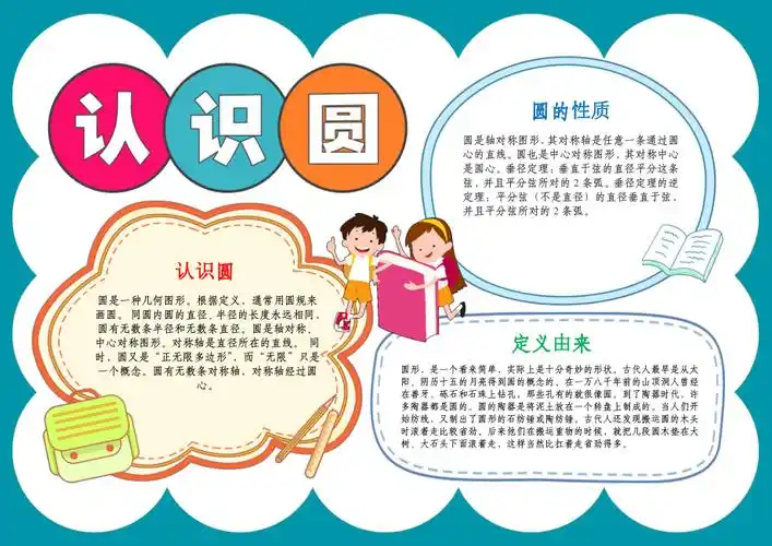 数学小报趣味数学手抄报圆电子小报认识圆a4模板docx