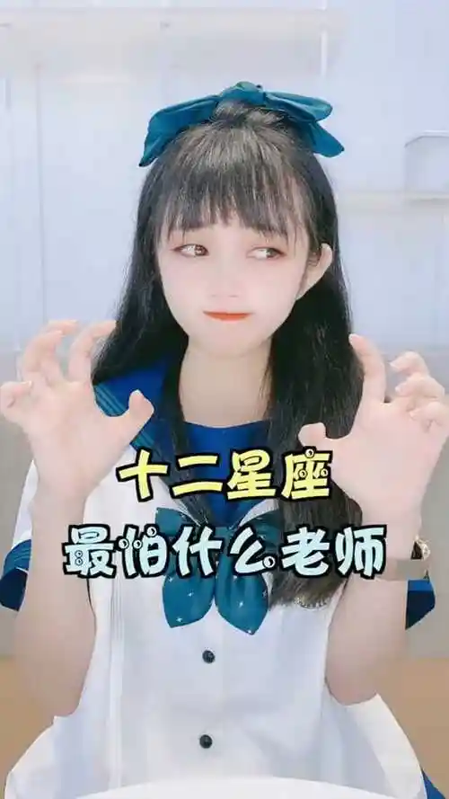 十二星座最怕什么老师_腾讯视频