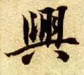 兴字图片 兴字写法 兴字书法大全 兴字行书楷书草书隶书篆书