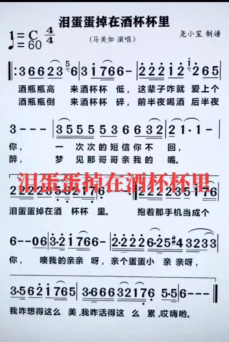 泪蛋蛋掉在酒杯杯里简谱.