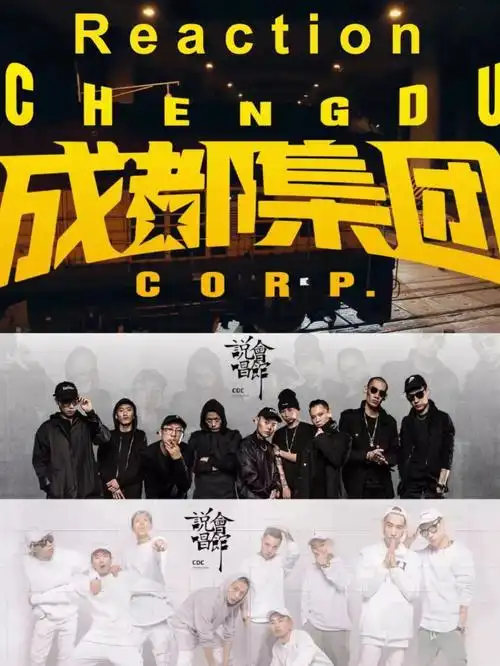 【成都】成都集团(原说唱会馆)这是谢帝在成都创建的厂牌,谢帝也是被