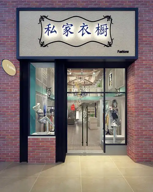 私家衣橱服装店——温江服装店装修|温江服装店设计