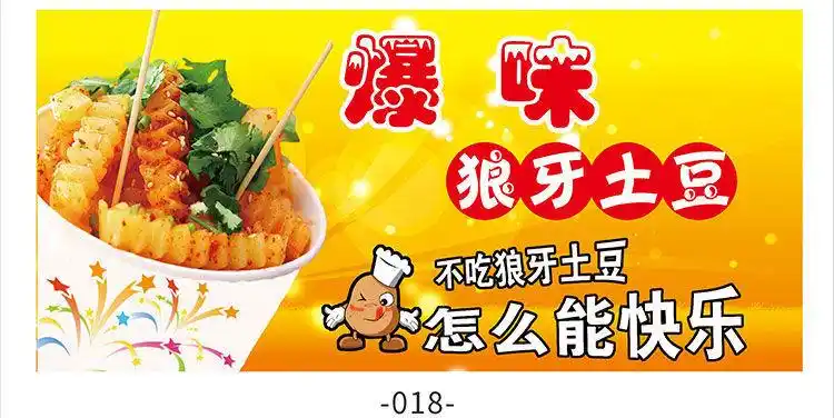 狼牙土豆小吃店海报贴纸广告制作炸洋芋图片定制小吃车pp背胶2241001