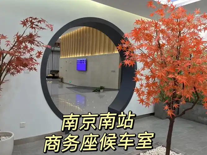 商务座福利攻略南京南站