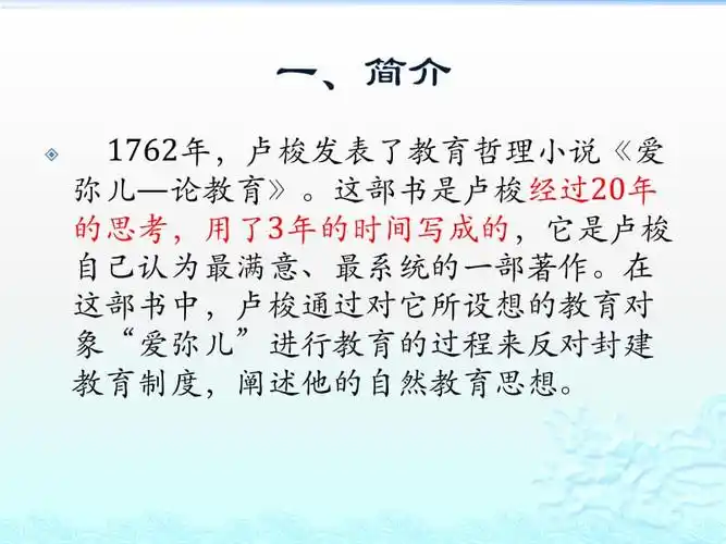 爱弥儿内容介绍ppt