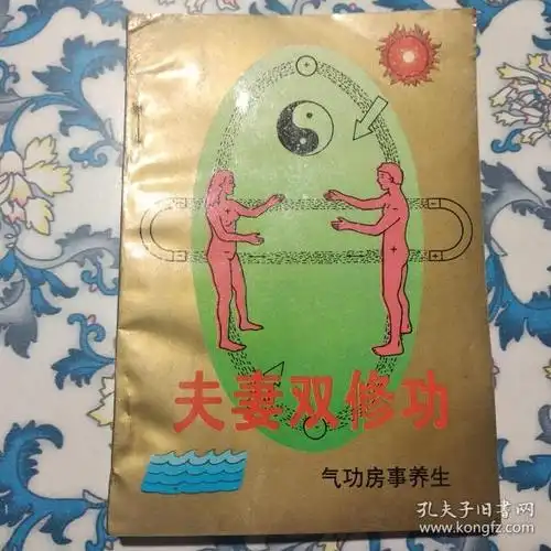 夫妻 双修功:气功房事养生