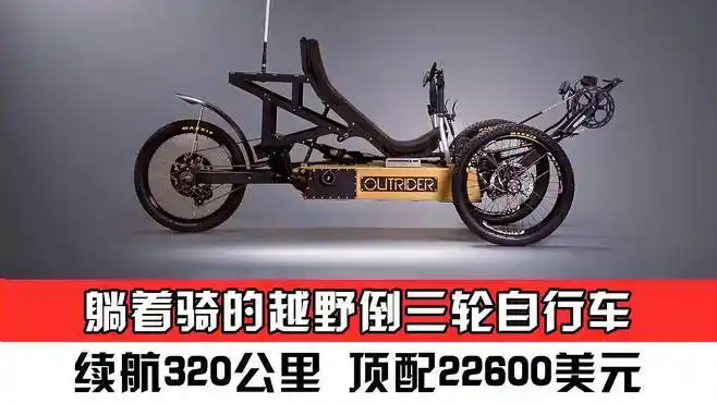 躺着骑的越野倒三轮自行车,续航320公里,顶配22600美元-汽车视频-搜狐