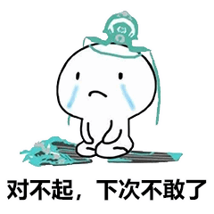 花式道歉表情包我错了可以再给一次机会吗