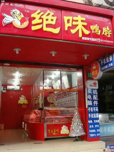 绝味鸭脖(西凌家宅路2店)