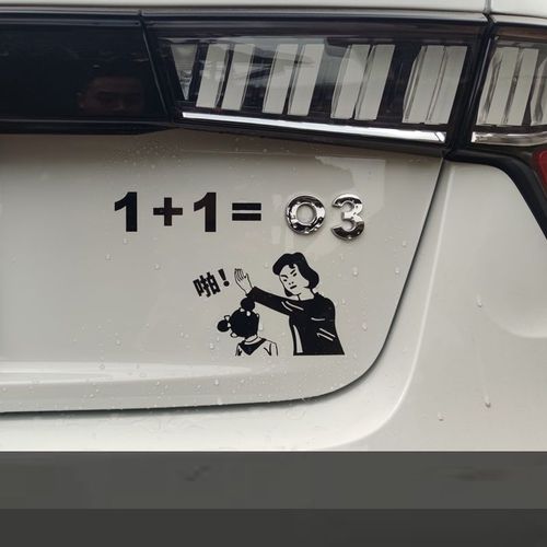 订制领克03搞笑车贴1 1=03啪妈妈打脸车身贴纸车门抖音网红后档贴
