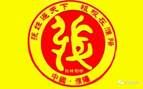 张姓始祖源濮阳系列之二中央政府认定张姓始祖源濮阳