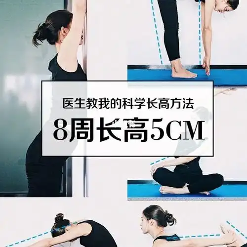 8周长高5cm 医生教我的科学长高方法!