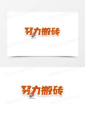 努力搬砖的图片可爱头像