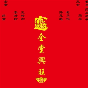 凤堂单绒布金花教主王老爷有求必应供奉仙堂单仙堂用品