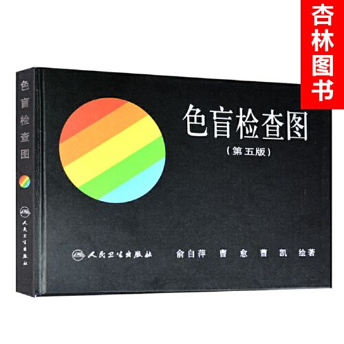 俞自萍色觉检查图 色盲检查图 第五版第5版 驾照/体检色盲色弱测试