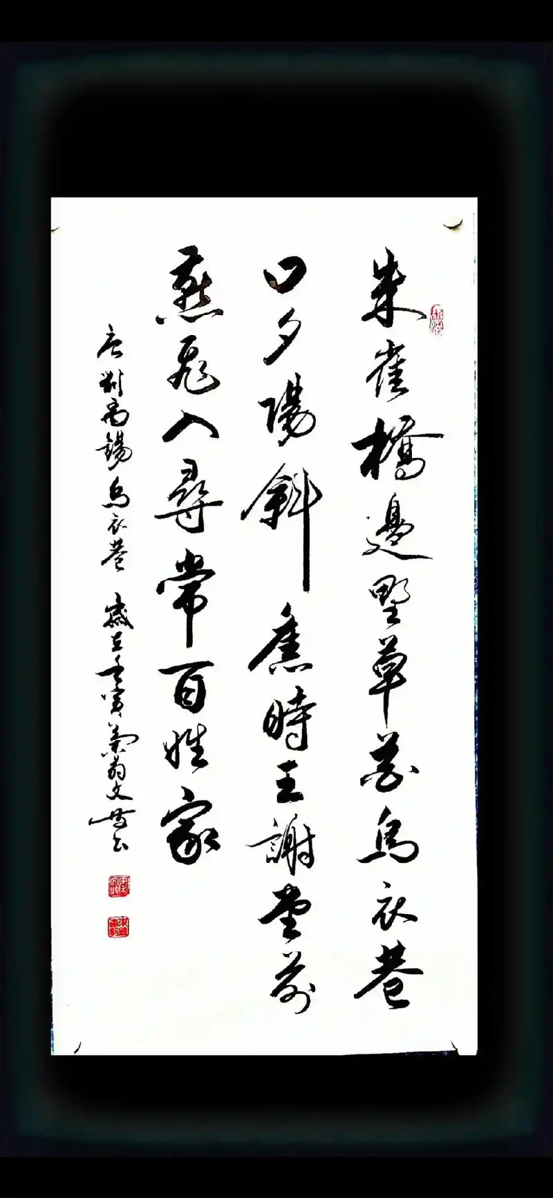 乌衣巷 #刘禹锡 #行书 #原创书法作品 #书法作品欣赏  - 抖音