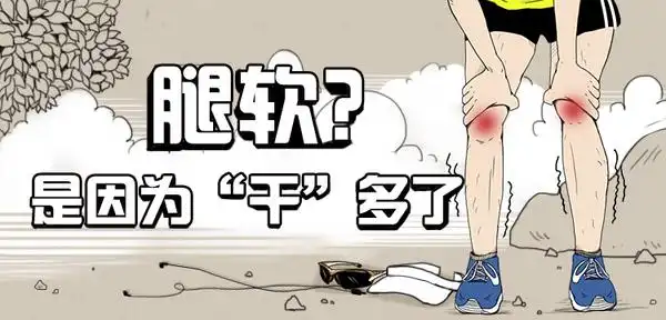 跑步营养:腿软?是因为"干"多了